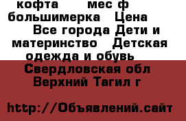 кофта 18-24мес.ф.Qvelli большимерка › Цена ­ 600 - Все города Дети и материнство » Детская одежда и обувь   . Свердловская обл.,Верхний Тагил г.